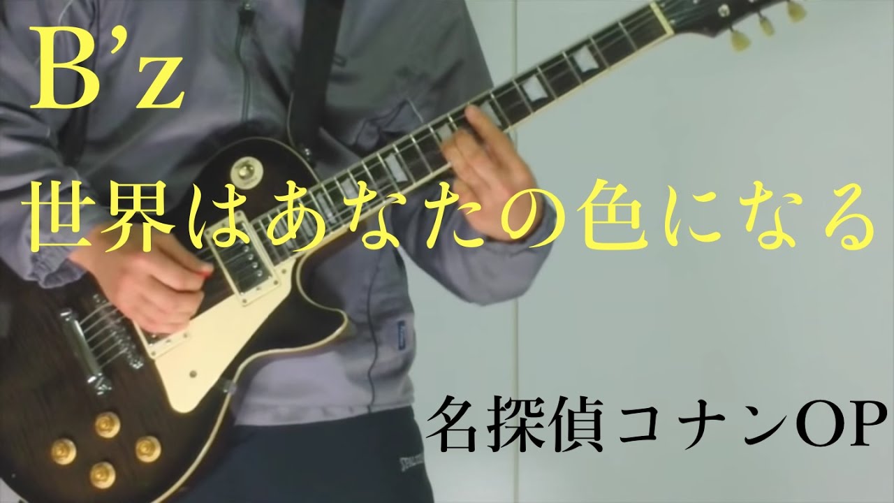 B'z - 世界はあなたの色になる ギター弾いてみた