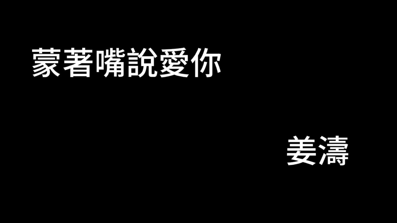 蒙著嘴說愛你 姜濤 歌詞mv