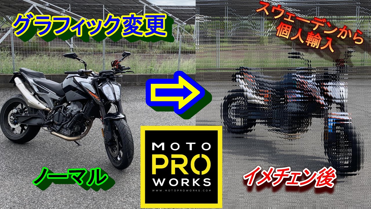 #6 790DUKE グラフィック変更 moto pro works ktm デカール グラフィック【カスタム】