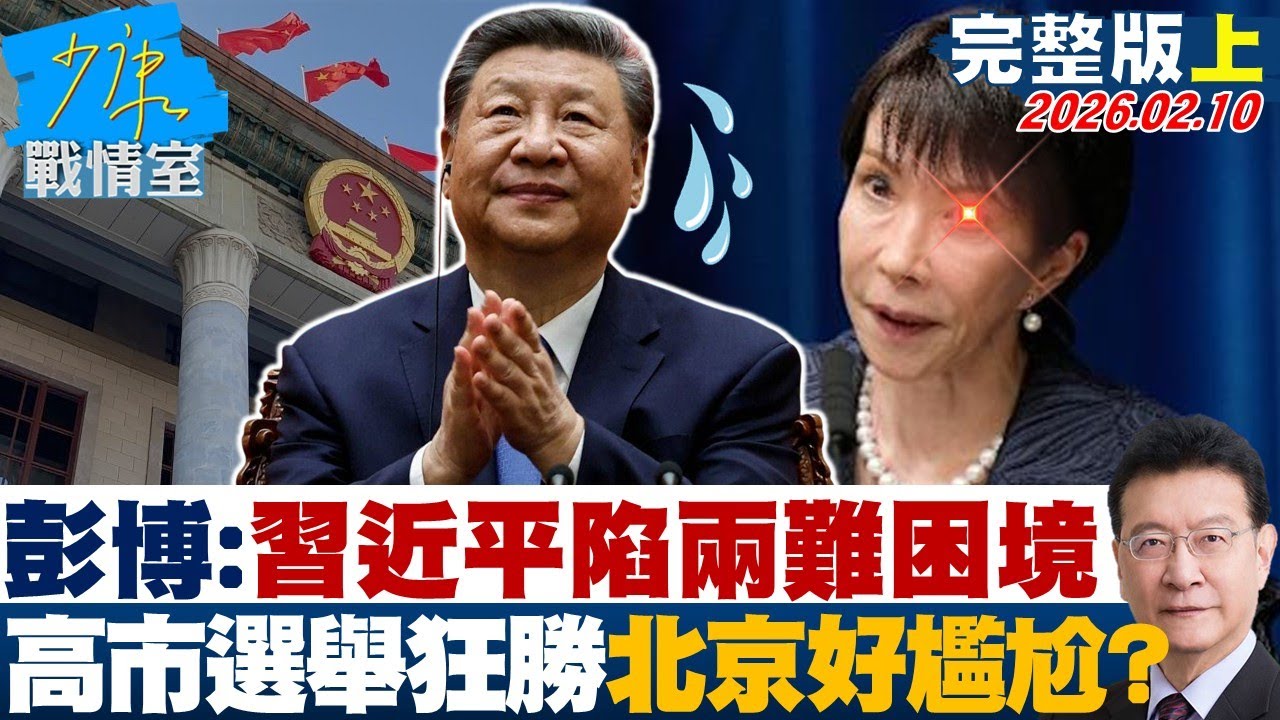 【完整版上集】彭博：習近平陷入兩難困境　高市選舉狂勝讓北京好尷尬？20260210｜#沈富雄 #高嘉瑜 #黃暐瀚 #林沛祥 #陳鳳馨