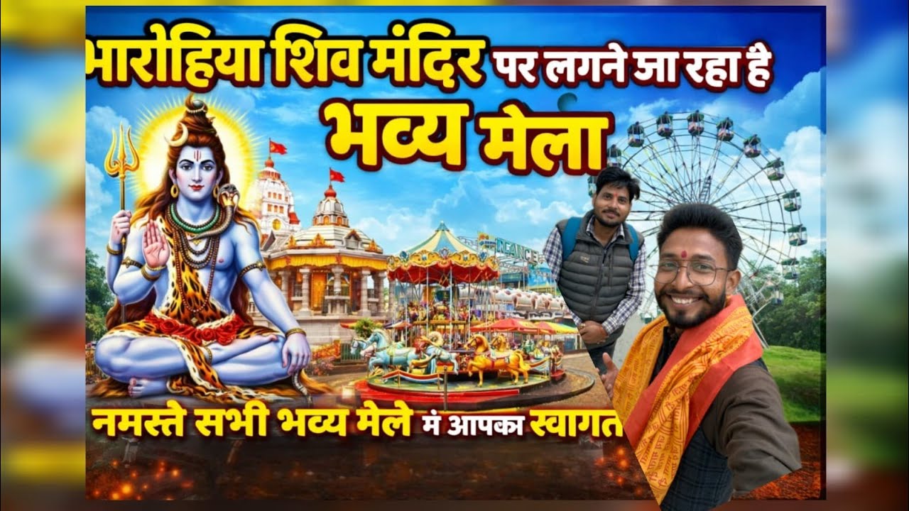 भारोहिया मेले को लेकर तैयारियाँ बहुत तेज़ी से चल रही हैं बाबा जी का