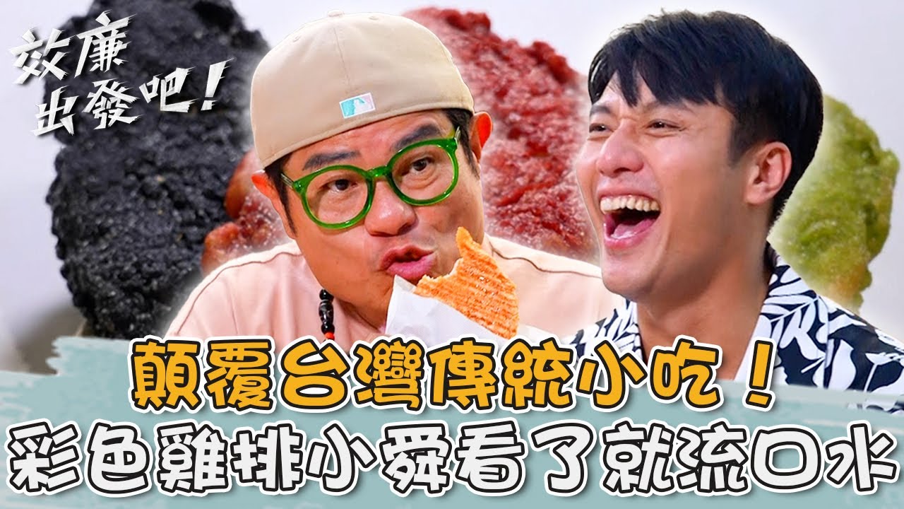 顛覆台灣傳統小吃！台中霧峰「爆汁彩色雞排」許效舜看了就流口水！【#效廉出發吧】20250706 EP120 Part2｜📍台中．霧峰．南屯｜許效舜 張睿家