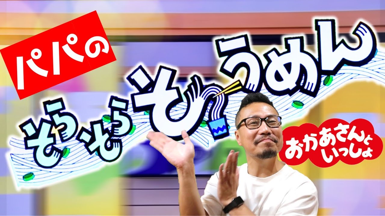 そらそらそうめん 【おかあさんといっしょ6月新曲】(NHK Eテレ)