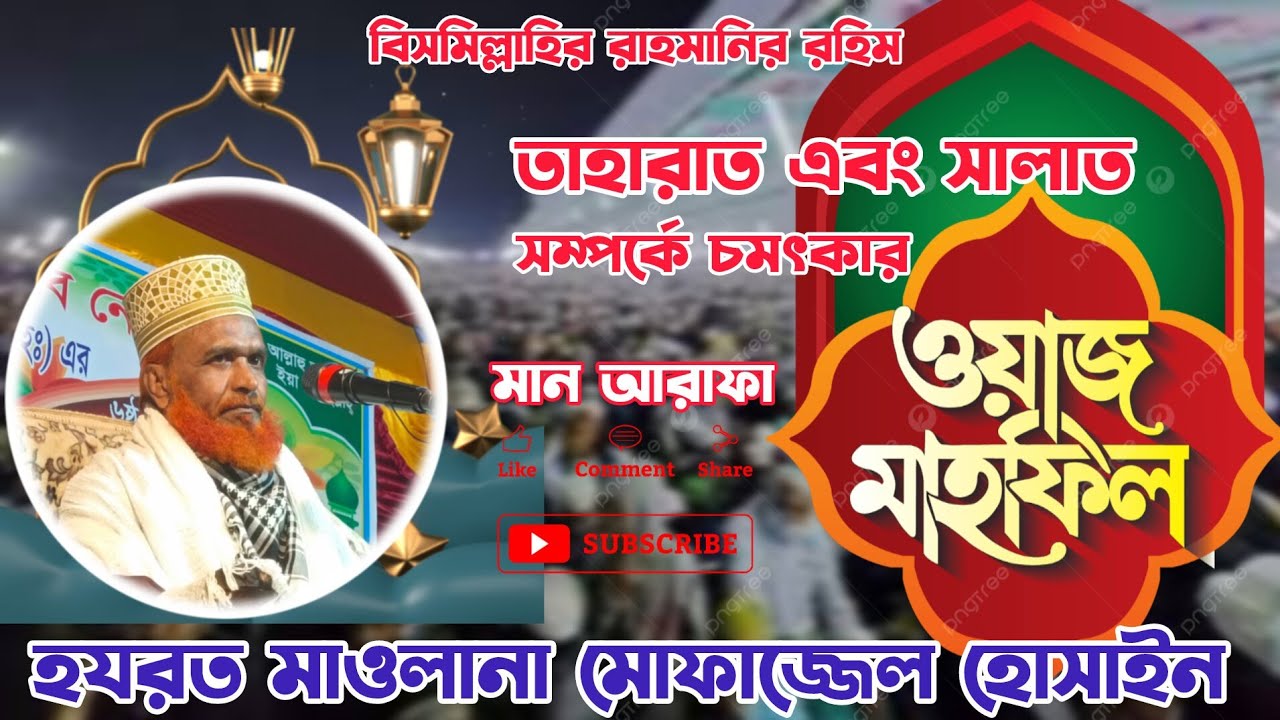 তাহারাত ও সালাত | Live Waz | Hazrat Maulana Mofazzel Hossain Al Chishti Nizami | Man Arafa