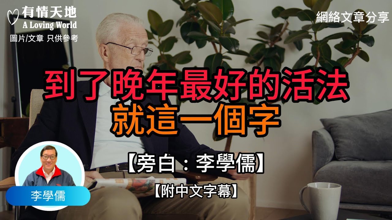 到了晚年最好的活法，就這一個字 - 【李學儒 旁白】 | 網絡文章 | A Loving World | 有緣相聚 | 有情天地 | 電台節目重溫【粵語】【廣東話】
