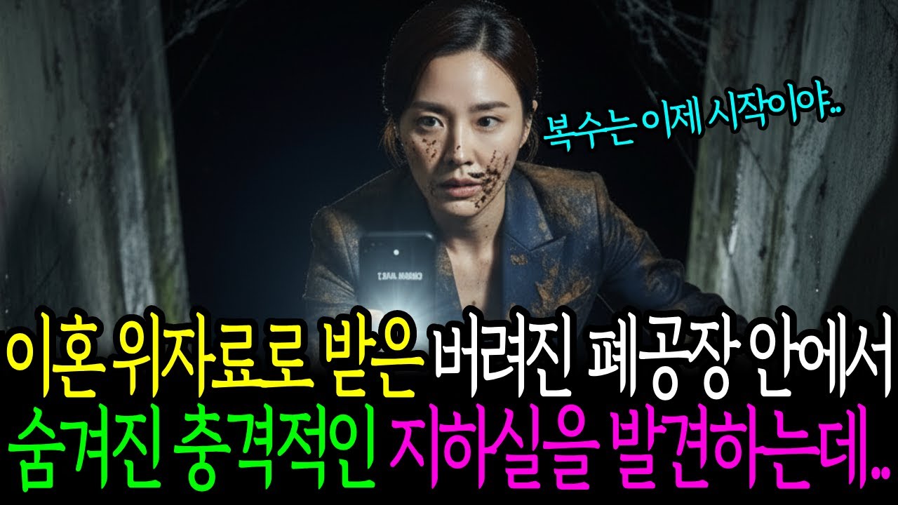 이혼 위자료로 받은 폐공장안에서 숨겨진 충격적인 지하실을 발견하는데.. .ㅣ인생사연ㅣ노후사연ㅣ감동사연ㅣ오디오북