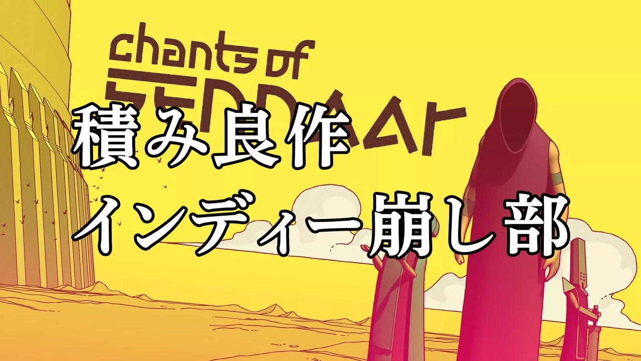 『Chants of Sennaar』バベルの塔から着想を得て作られた言語解読パズルゲームを実況配信【積み良作インディー崩し部 016】