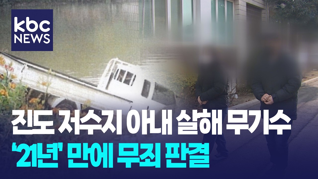 진도 저수지 아내 살해 무기수 21년 만에 무죄 / KBC뉴스