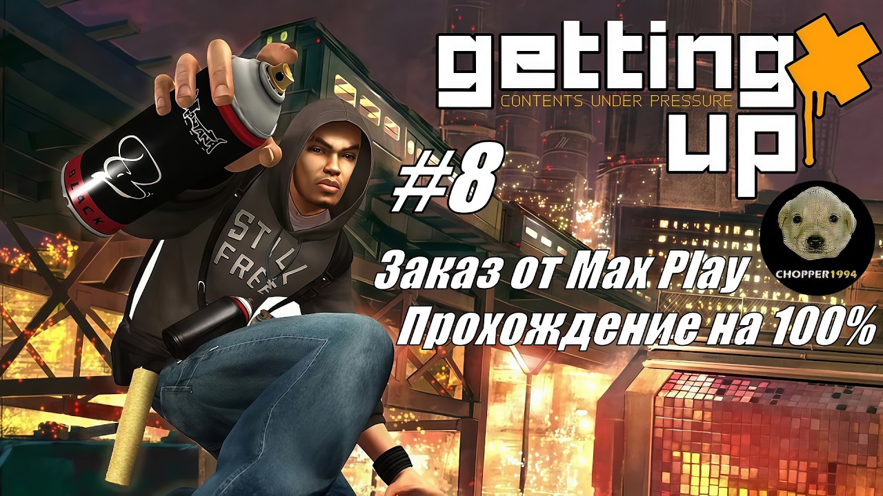 Marc Ecko’s Getting Up: Contents Under Pressure (100%) - ЗАКАЗНОЕ прохождение от Max Play - Стрим #8