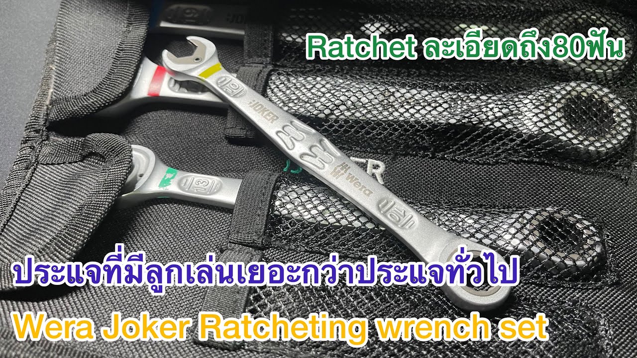 Wera Joker Ratcheting wrench set metric ลูกเล่นเยอะ มีไว้ไม่ผิดหวัง
