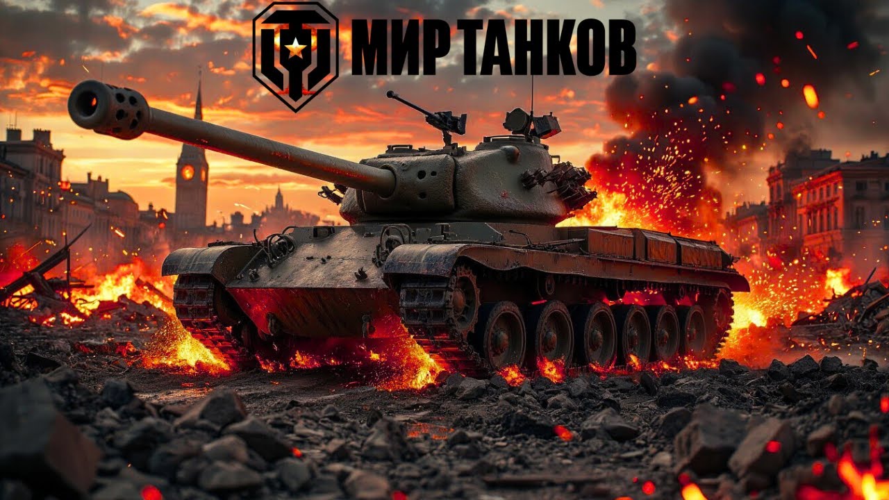 Мир Танков просто по кайфу - Директора и стан убрали, ну что полегчало? пробую выполнить лбз 3.0.