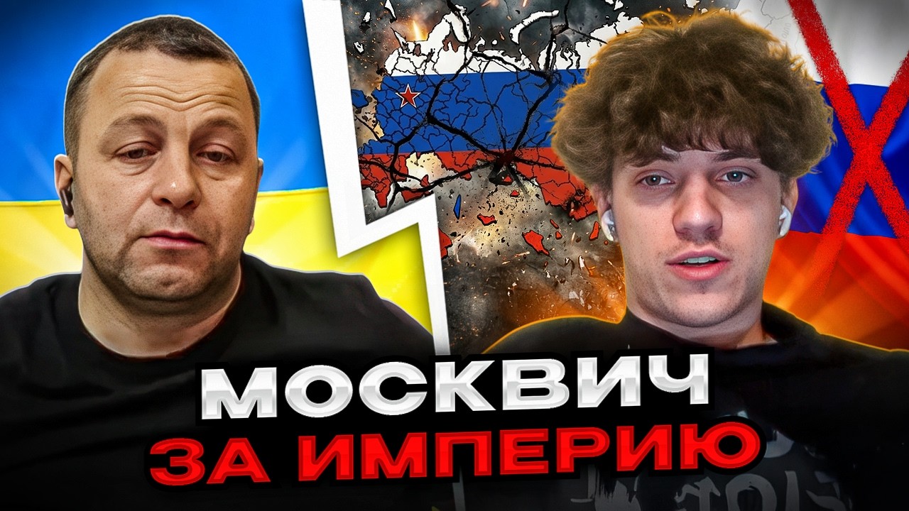 🔴москвич за империю. Андрій Попик чат рулетка