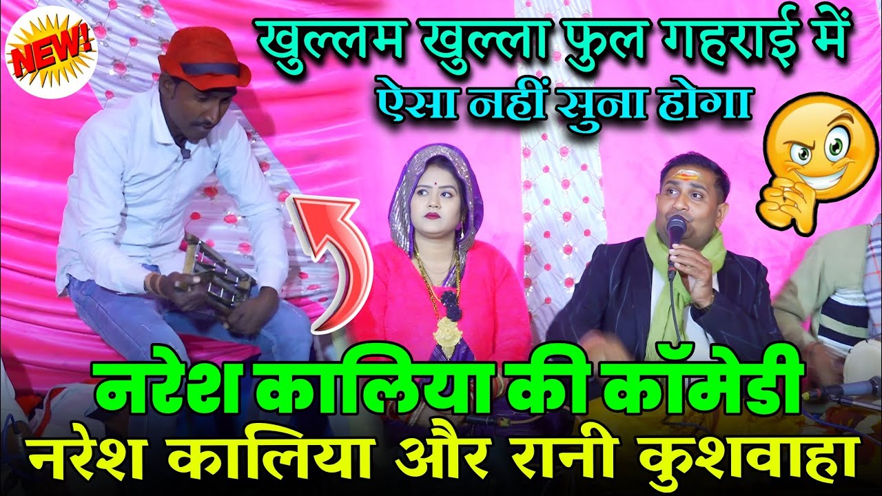 खुल्लम खुल्ला फुल गहराई में,,,😜नरेश कालिया की कॉमेडी//#नरेश_कालिया_और_रानी_कुशवाहा_बृजेन्द्र