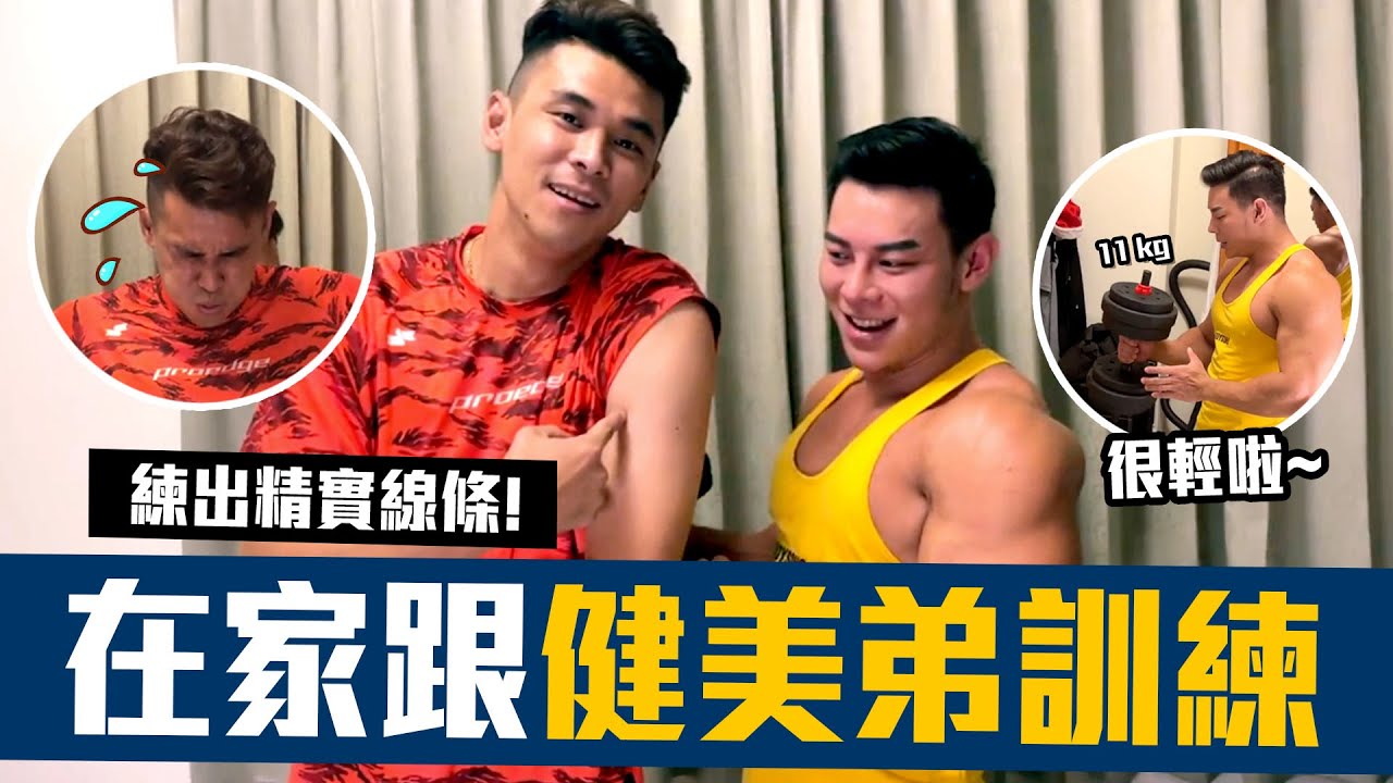 【 昶詠自主💪訓練】請來猛男老弟教肩膀重訓！不能不知的訓練技巧和增肌飲食！【豹子腿方昶詠】