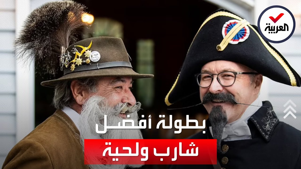 منافسة غريبة في ألمانيا على أفضل شارب ولحية