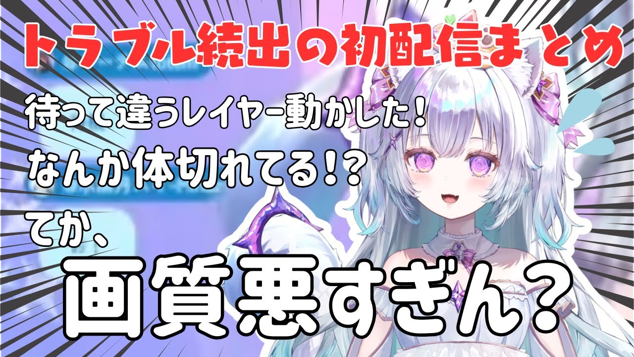 初配信でトラブルを連発するふぃーゆ【#見留ふぃーゆ/#新人vtuver 】
