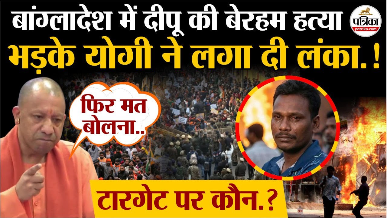 Bangladesh Violence: बांग्लादेश में Dipu Das की हत्या| भड़के Yogi Adityanath ने लगाई लंका! | CM Yogi