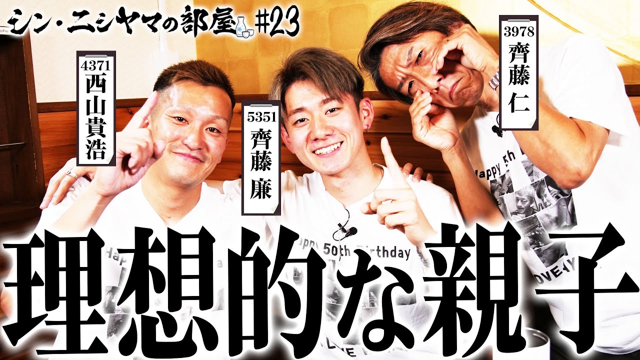 【シン・ニシヤマの部屋#23 フルバージョン】理想的な親子「西山貴浩&齊藤親子」