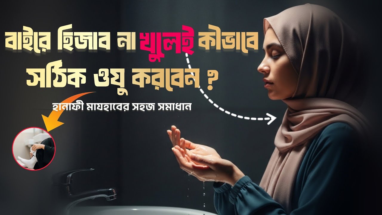 অফিস বা ভার্সিটিতে নামাজ? পর্দা বজায় রেখে ওযুর সম্পূর্ণ গাইড || Deeni Gyaan Daily channel 