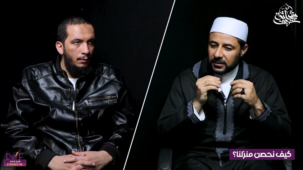 ازاي نحصن أنفسنا و بيوتنا من السحر  و الشياطين؟!