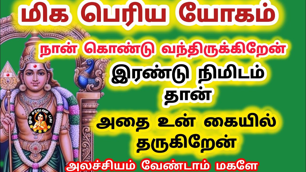 மிகப்பெரிய யோகம் கொண்டு வந்திருக்கின்றேன் இரண்டு நிமிடம் தான் உன் கையில் தருகிறேன்