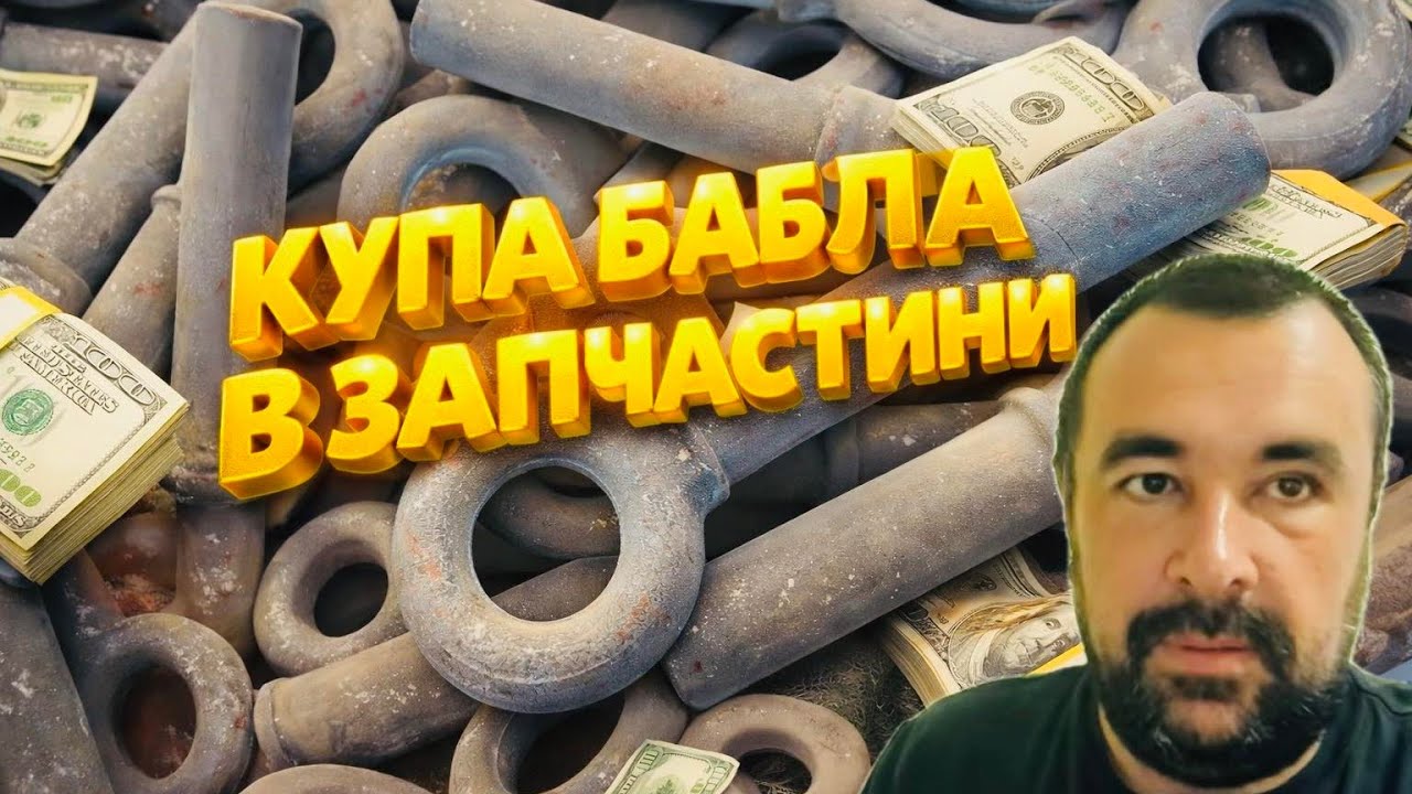 КУЧА БАБЛА В ЗАПЧАСТИНИ 🇺🇦💲💲💸👍