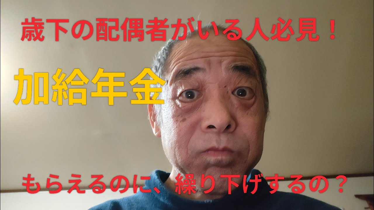 トラック運転手の年金　「知らんと損！年下の妻がいる人は“年金繰り下げNG”ってマジか？」
