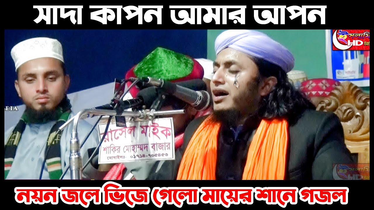 মায়ের শানে কান্নার গজল । সাদা কাপন আমার আপন By Afzal hossen ashki