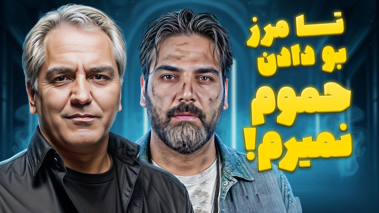 چرا احسان علیخانی سال‌ها به دورهمی نمی‌اومد؟ اعتراف خنده‌دار جلوی مهران مدیری 😂