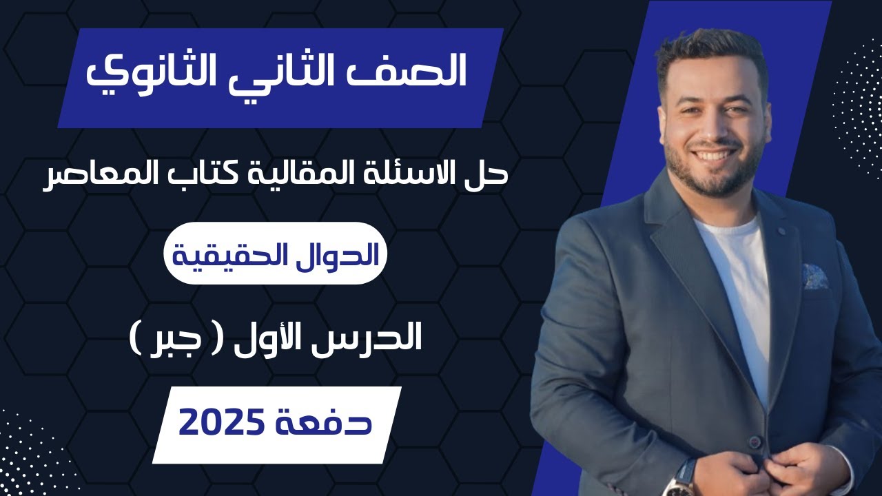 حل الاسئلة المقالية⚡المعاصر⚡الدوال الحقيقية⚡جبر تانيه ثانوى 2025