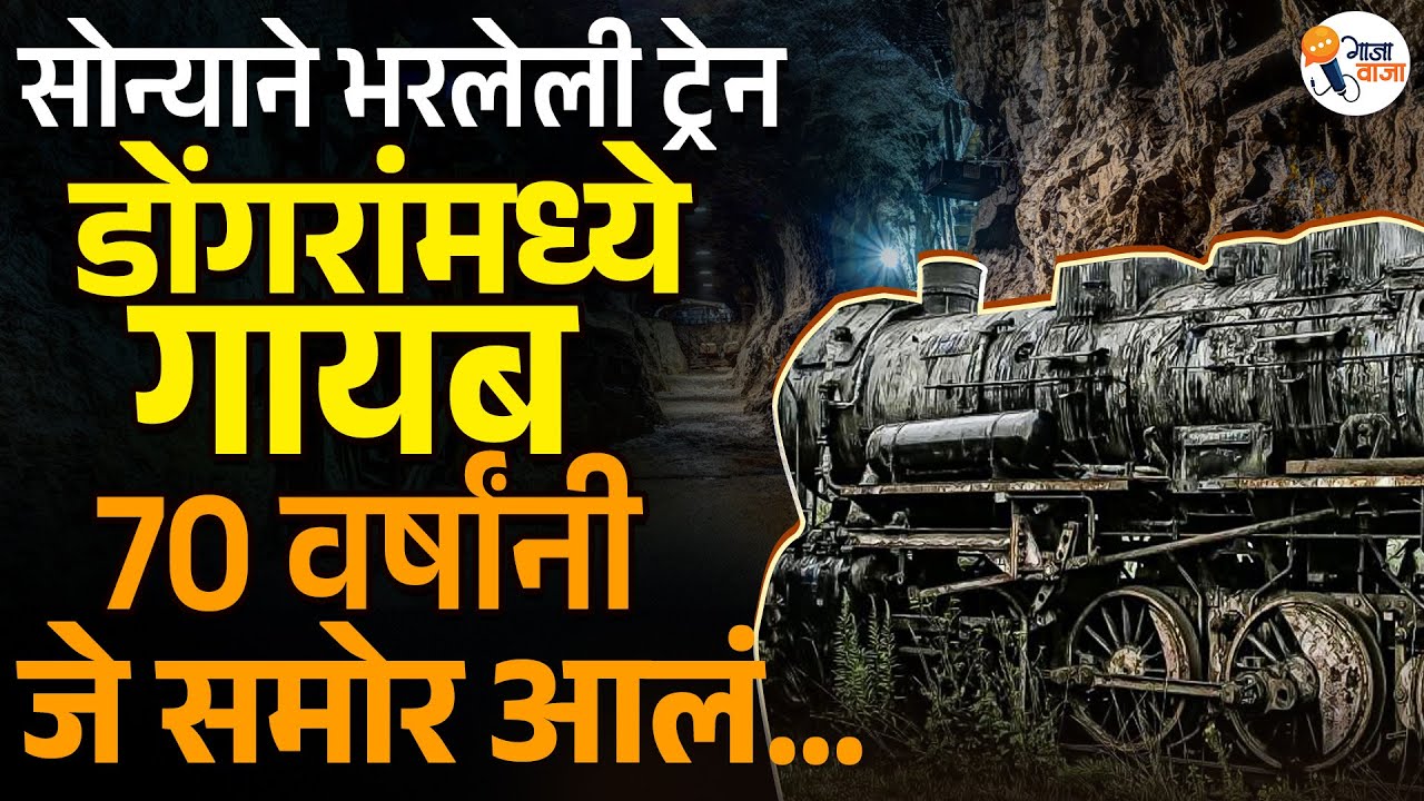 The Lost Nazi Gold Train: Walbrzych mystery । Gajawaja