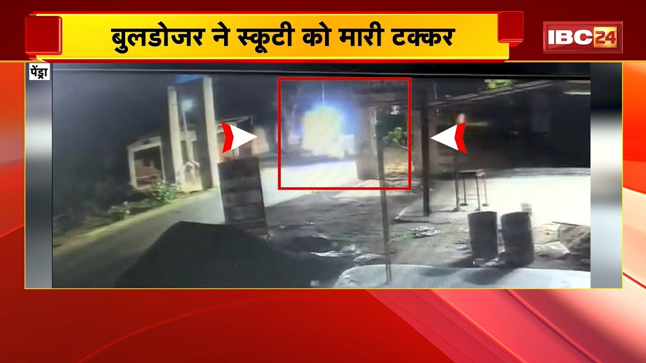 Pendra News: बुलडोजर ने स्कूटी को मारी टक्कर | हादसे में स्कूटी सवार युवक की हुई मौत