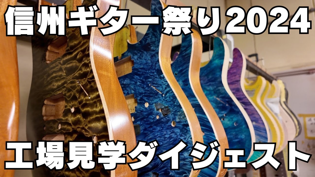 【メイド・イン・ジャパンの底力】信州ギターの聖地、DEVISER、Sugi、Suzuka、T's、Tsubasa、Red House の工場見学に行ってきました！