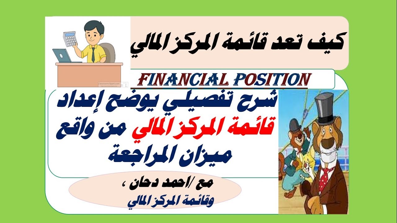 قائمة المركز المالي ، الفيديو الاقوى في شرح اعداد القوائم المالية من واقع ميزان المراجعة ، احمد دحان