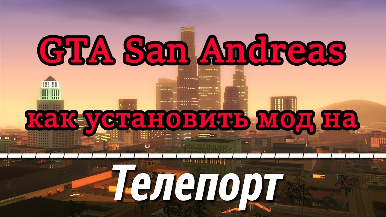 GTA SA - Мод на телепорт (Где скачать и как установить)
