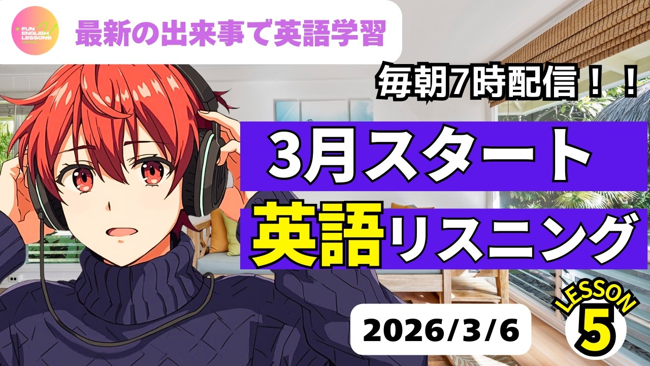 最新の出来事で英語学習♪　3月スタート　英語リスニング⑤　2026年3月6日　コメント欄に単語あり　♯リスニング、♯シャドーイング、♯英語聞き流し　英語基礎力アップ♪