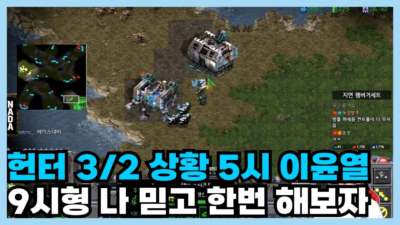 헌터 3/2 상황 5시 테란 이윤열 9시형 나 믿고 한번 해보자고