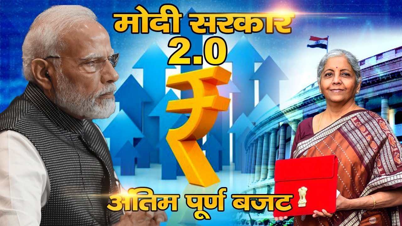मोदी सरकार 2.0 का अंतिम पूर्ण बजट, LIVE || Live Lagatar