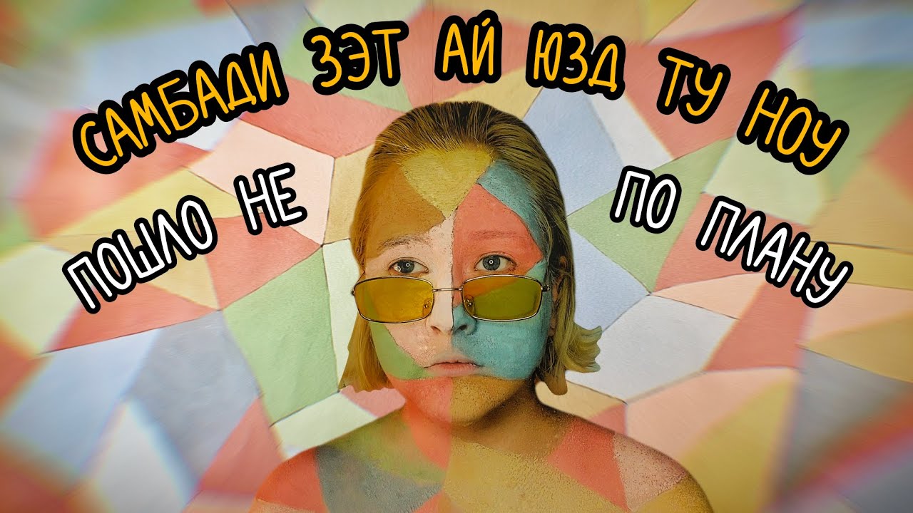 🎨ГУАШЬ, ХАОС И ЛЕНЬ завокодены на Somebody that i used to know