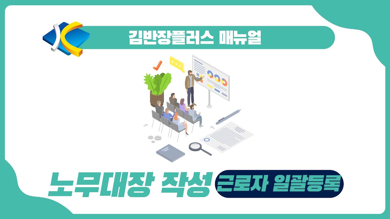 [김반장플러스 매뉴얼] 노무대장 작성 - 근로자 일괄등록