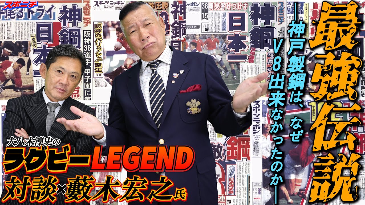 第3回「最強伝説－神戸製鋼は、なぜV8出来なかったのか－」大八木淳史のラグビーレジェンド対談シーズン3with藪木宏之氏③【神戸製鋼】