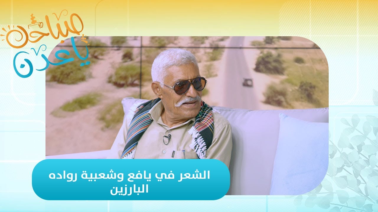 صباحك ياعدن | لقاء خاص مع الشاعر الشعبي الكبير محمد عبدالله دينيش