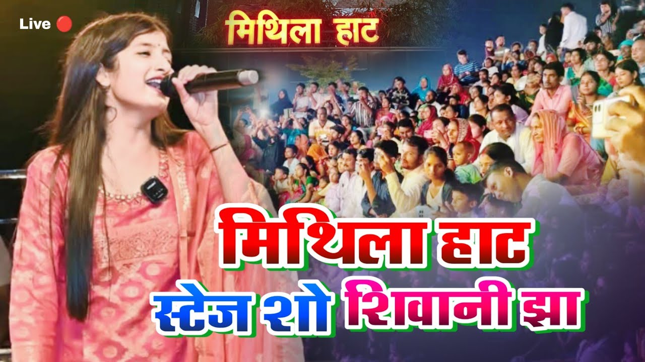 मिथिला हाट स्टेज शो शिवानी झा | Maithila Haat Stage show | New Maithili Song Shivani jha
