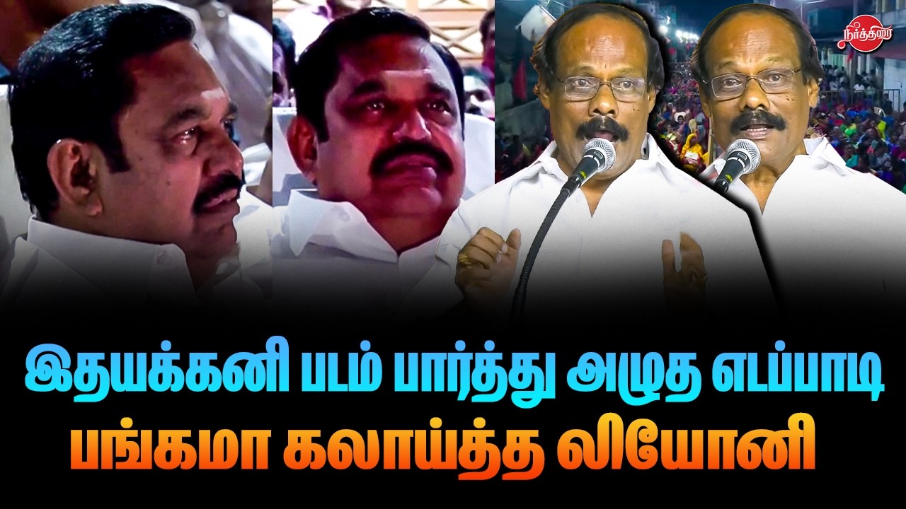 🔴LIVE : இதயக்கனி படம் பார்த்து அழுத எடப்பாடி..பங்கமா கலாய்த்த லியோனி