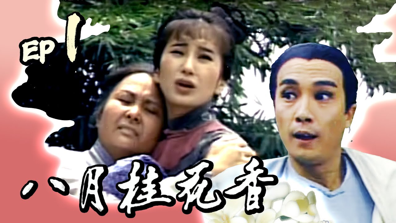 八月桂花香 第 01 集 The August Blossom EP01 劉松仁.蘇明明.沈孟生.米雪.李立群 主演
