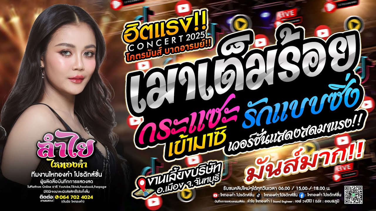 มาแรง!! #เมาเต็มร้อย #กระแซะเข้ามาซิ #รักแบบซิ่ง | แสดงสดลำไย ไหทองคำ [ใหม่ล่าสุด]