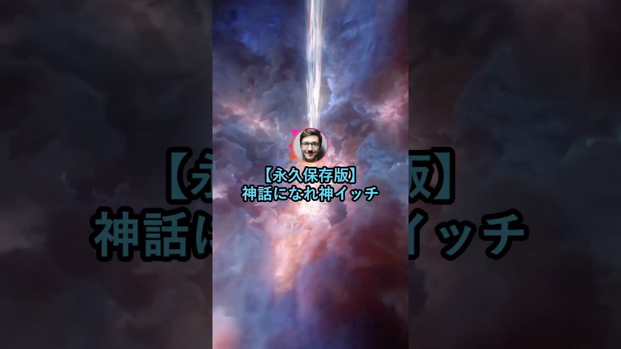 【永久保存版】神話になれ神イッチ【2ch面白いスレ】