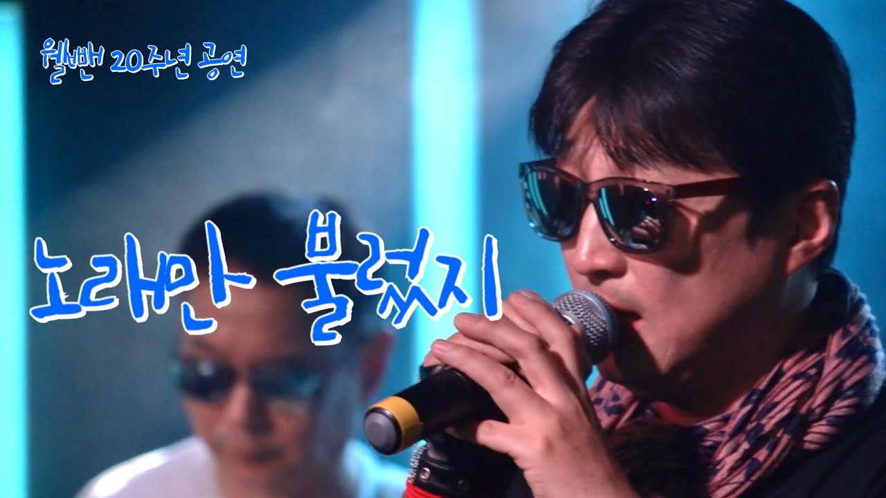 5.노래만 불렀지 - 웰뺀 20주년 2부