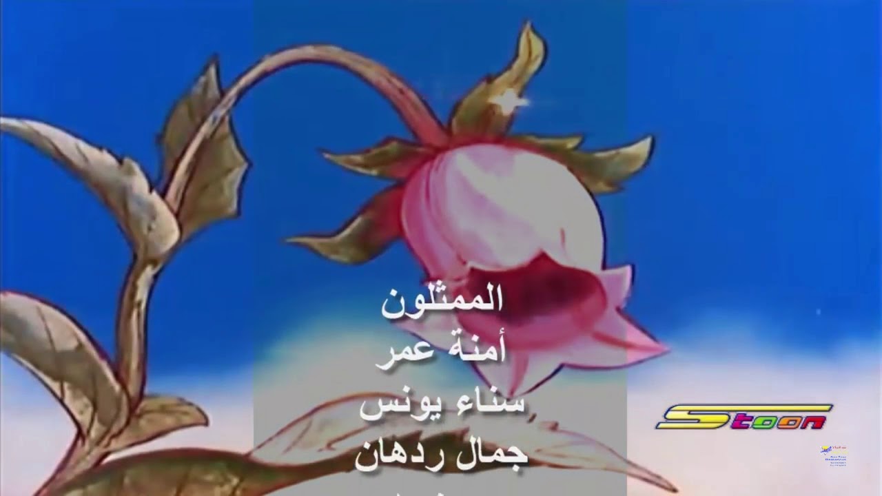 Maya the Bee- Arabic Opening (Spacetoon)