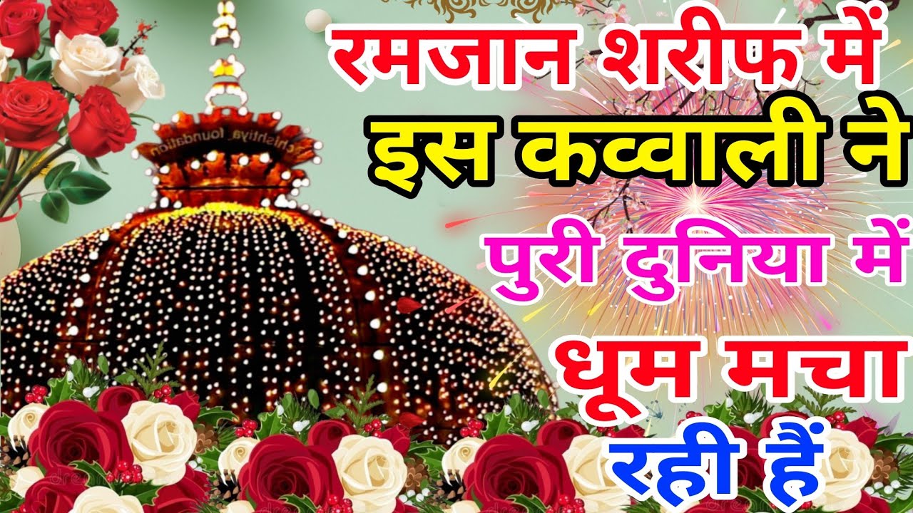 Ramzan Sharif 😍 Khwaja Garib Nawaz Qawwali 👑 Superhit Kavvali Ajmer Sharif ❤️ New Kavvali 2026